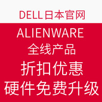 促销活动：Dell 日本官网 ALIENWARE 外星人 全线产品