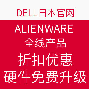 促销活动:Dell 日本官网 ALIENWARE 外星人 全线产品