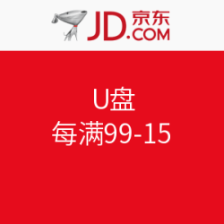 促销活动：京东 U盘