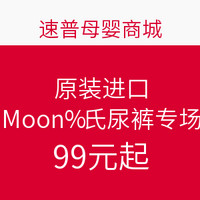 促销活动：速普母婴商城 原装进口Moony尤妮佳纸尿裤专场