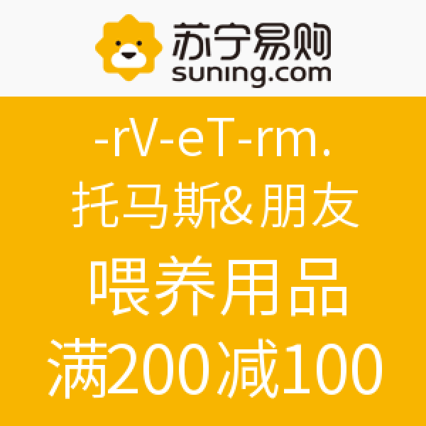 促销活动：苏宁易购  亲亲我、托马斯&朋友 儿童喂养用品
