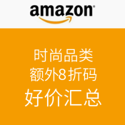 海淘券码:美国亚马逊 时尚品类