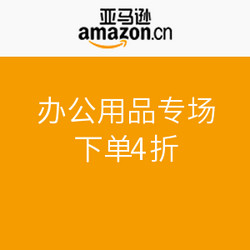 促销活动：亚马逊中国  办公用品专场