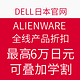 促销活动：Dell 日本官网 ALIENWARE 外星人 全线产品