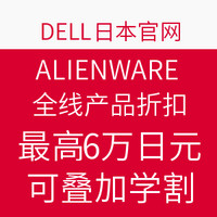 促销活动：Dell 日本官网 ALIENWARE 外星人 全线产品
