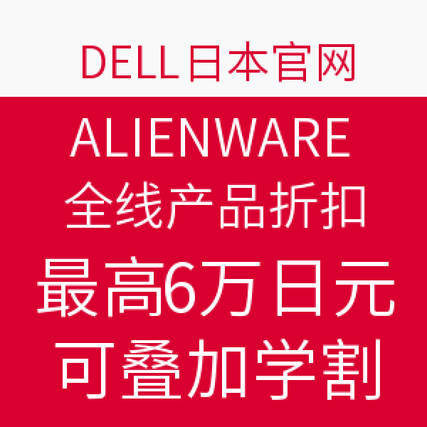 促销活动 Dell 日本官网alienware 外星人全线产品 什么值得买
