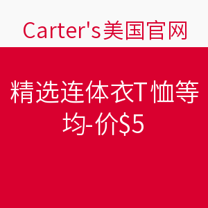 促销活动：Carter's美国官网 精选连体衣T恤等