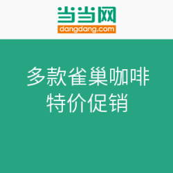 促销活动：当当网 Nestlé 雀巢咖啡 特价促销