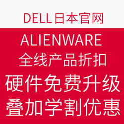 促销活动：Dell 日本官网 ALIENWARE 外星人 全线产品