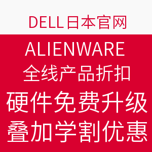 促销活动：Dell 日本官网 ALIENWARE 外星人 全线产品