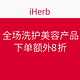  海淘活动：iHerb 全场洗护美容产品　