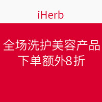 海淘活动：iHerb 全场洗护美容产品