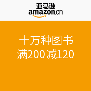 促销活动:亚马逊中国 十万种图书