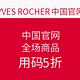 促销活动：Yves Rocher伊夫黎雪中国官网 全场商品