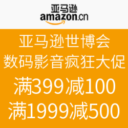 促销活动：亚马逊世博会 数码影音疯狂大促