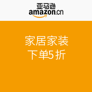 促销活动：亚马逊中国 家居家装