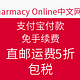 海淘活动：Pharmacy Online中文网站 支付宝付款