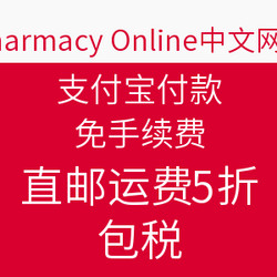 海淘活动：Pharmacy Online中文网站 支付宝付款