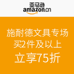 促销活动：亚马逊中国 施耐德文具专场