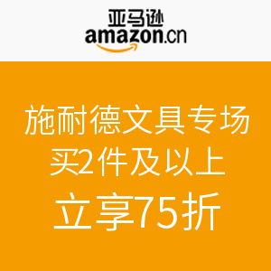 促销活动：亚马逊中国 施耐德文具专场