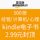 促销活动：亚马逊中国 500册经管/计算机/心理类kindle电子书