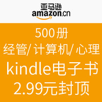 促销活动：亚马逊中国 500册经管/计算机/心理类kindle电子书