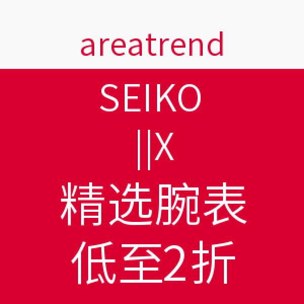 促销活动:areatrend SEIKO 精工 精选腕表