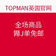 促销活动：TOPSHOP/TOPMAN 官网 全场商品