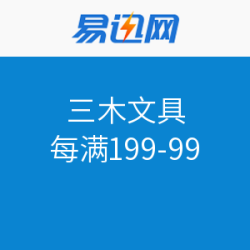 促销活动：易迅网 三木文具