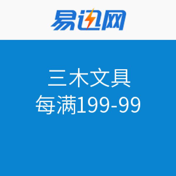 促销活动:易迅网 三木文具