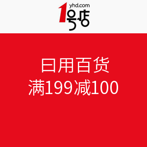 促销活动：1号店  日用百货