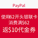 5月30日开始：PayPal 使用62开头银联卡 消费