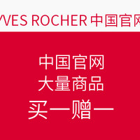 促销活动：YVES ROCHER 伊夫 黎雪 中国官网