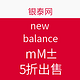 促销活动：new balance童鞋特卖活动