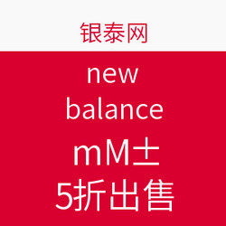 促销活动：new balance童鞋特卖活动