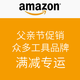 促销活动：美国亚马逊 父亲节活动专场