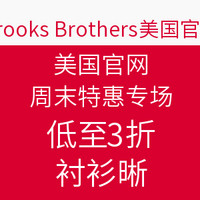 海淘活动：Brooks Brothers 美国官网 周末特惠专场