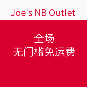 促销活动：Joe's NB Outlet 全场商品