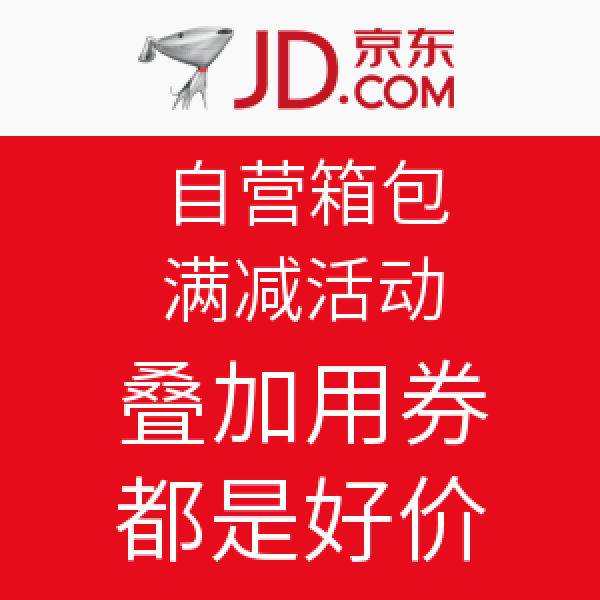 领到券的上:京东 自营箱包汇总