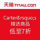 促销活动：Carter's 卡特童装 天猫旗舰店 精选商品