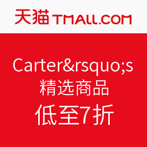 促销活动：Carter's 卡特童装 天猫旗舰店 精选商品