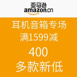 促销活动：亚马逊中国 耳机音箱专场