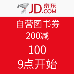9点开抢，优惠券：京东 自营图书券