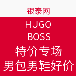 促销活动：银泰网 HUGO BOSS特价专场