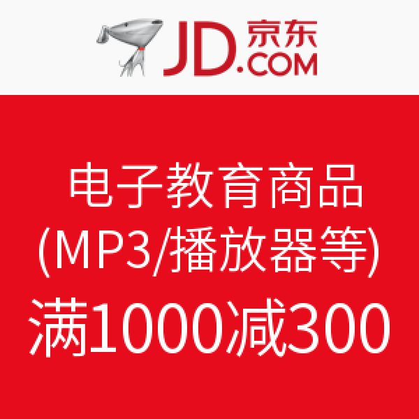 优惠券:京东 电子教育(录音笔/播放器等)