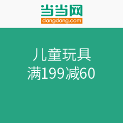 促销活动：当当 儿童玩具