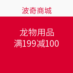 促销活动：波奇商城 宠物用品