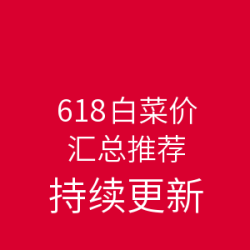 各大电商 618白菜价