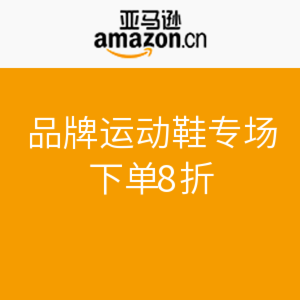 促销活动：亚马逊中国  品牌运动鞋专场