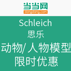 促销活动：当当 Schleich 思乐 塑胶模型